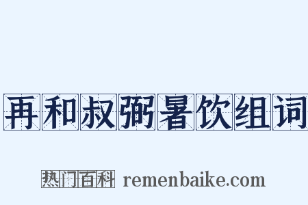 再和叔弼暑饮组词是什么意思的图片